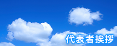 代表者挨拶
