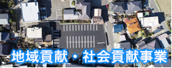 地域貢献事業