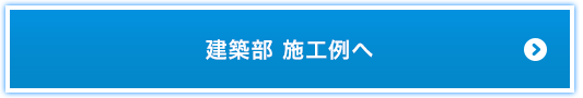 建築部 施工例へ
