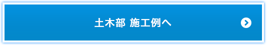 土木部 施工例へ