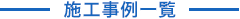 施工事例