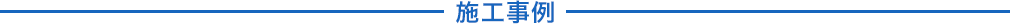 施工事例