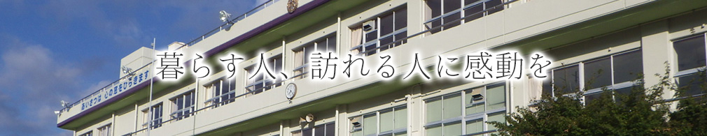 暮らす人、訪れる人に感動を
