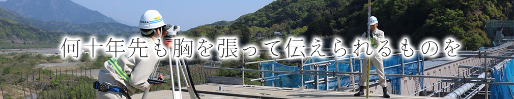 何十年先も胸を張って伝えられるものを