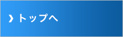 トップへ