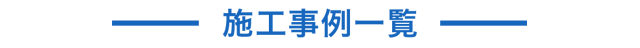 施行事例一覧